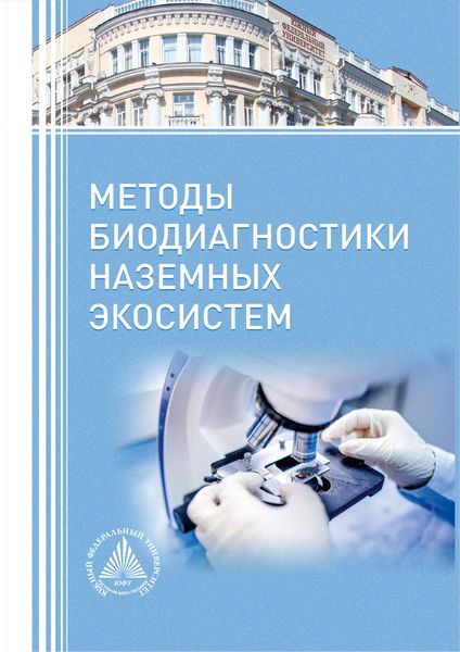 Обложка книги  «Методы биодиагностики наземных экосистем.»