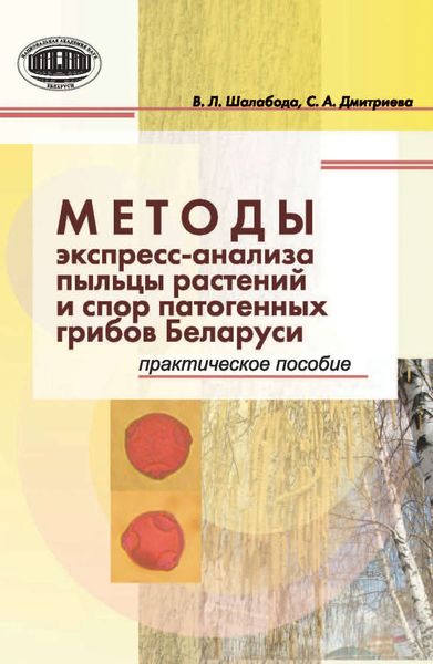 Обложка книги  «Методы экспресс-анализа пыльцы растений и спор патогенных грибов Беларуси. Практическое пособие»