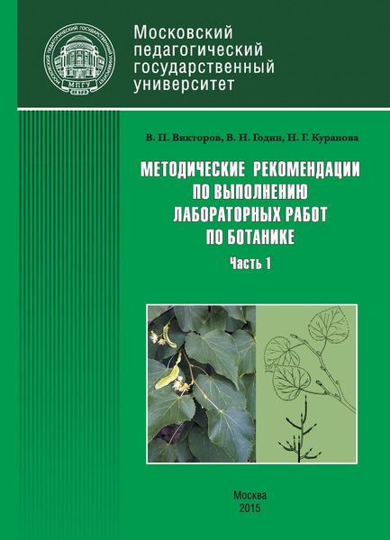 Обложка книги  «Методические рекомендации по выполнению лабораторных работ по ботанике. Часть 1»