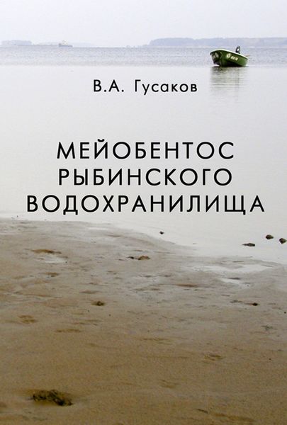 Обложка книги  «Мейобентос Рыбинского водохранилища»