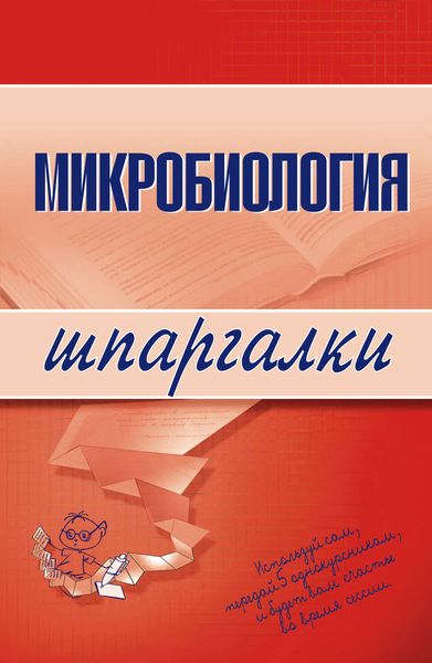 Обложка книги «Микробиология»