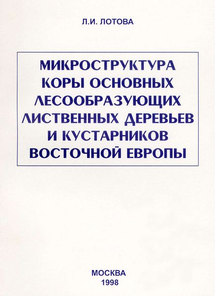 Обложка книги  «Микроструктура коры основных лесообразующих лиственных деревьев и кустарников Восточной Европы»