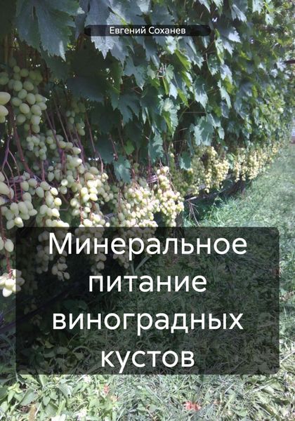 Обложка книги  «Минеральное питание виноградных кустов»