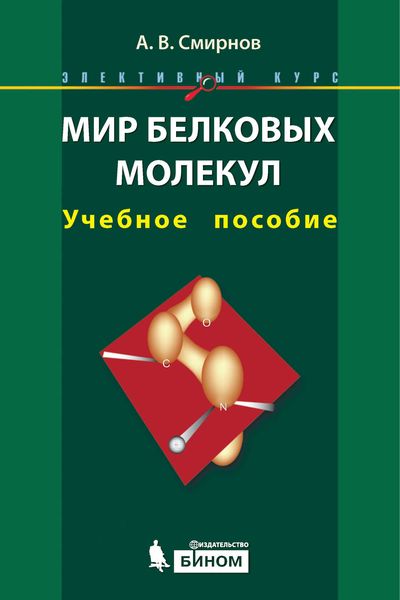 Обложка книги  «Мир белковых молекул. Учебное пособие»