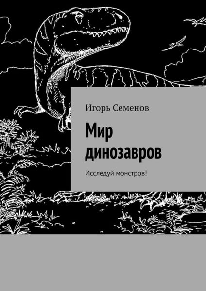 Обложка книги «Мир динозавров. Исследуй монстров!»