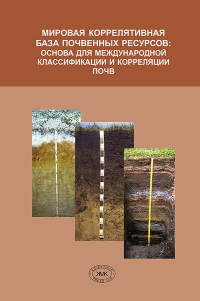 Обложка книги  «Мировая коррелятивная база почвенных ресурсов: основа для международной классификации и корреляции почв»