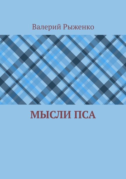Обложка книги «Мысли пса»