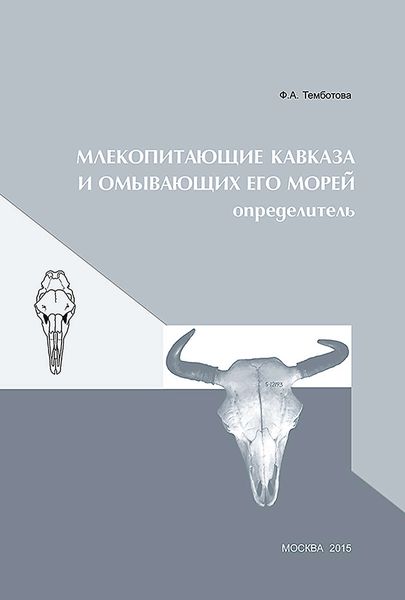 Обложка книги  «Млекопитающие Кавказа и омывающих его морей. Определитель»