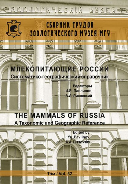 Обложка книги  «Млекопитающие России. Систематико-географический справочник»