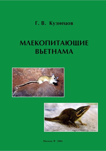 Обложка книги  «Млекопитающие Вьетнама»