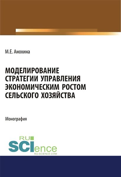 Обложка книги  «Моделирование стратегии управления экономическим ростом сельского хозяйства»