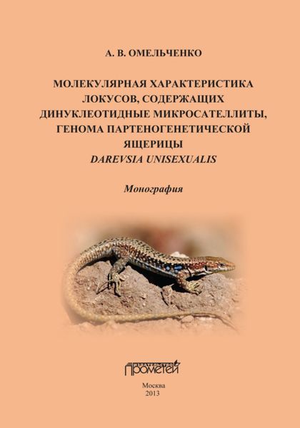 Обложка книги  «Молекулярная характеристика локусов, содержащих дипуклеотидные микросателлиты, генома партеногенетической ящерицы Darevskia unisexualis»