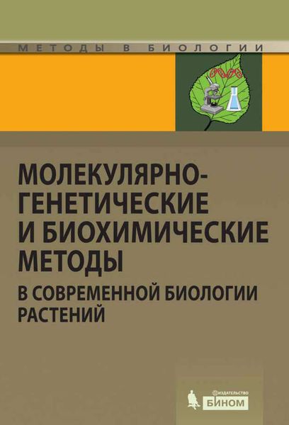 Обложка книги  «Молекулярно-генетические и биохимические методы в современной биологии растений»
