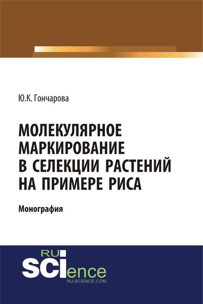Обложка книги  «Молекулярное маркирование в селекции растений на примере риса»