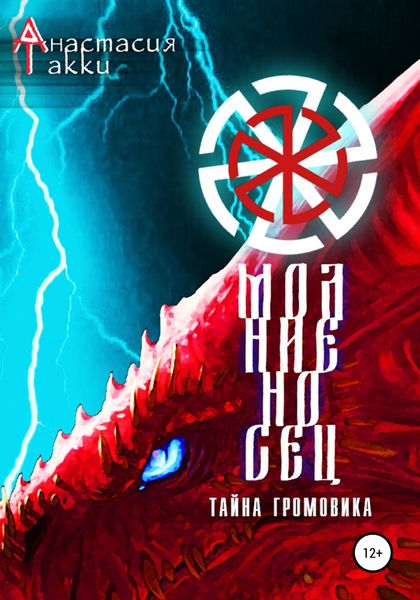 Обложка книги  «Молниеносец. Тайна Громовика»