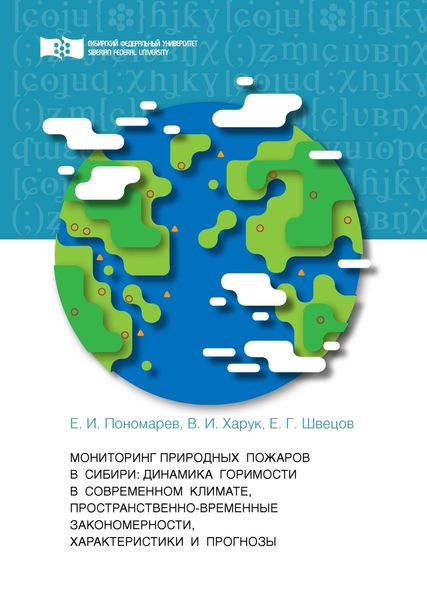 Обложка книги  «Мониторинг природных пожаров в Сибири. Динамика горимости в современном климате, пространственно-временные закономерности, характеристики и прогнозы»