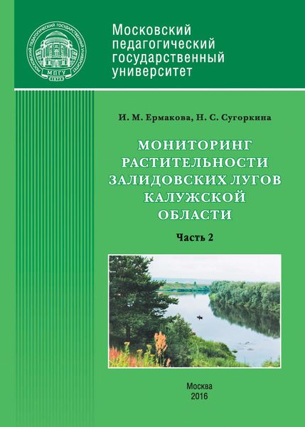 Обложка книги  «Мониторинг растительности Залидовских лугов Калужской области. Часть 2»
