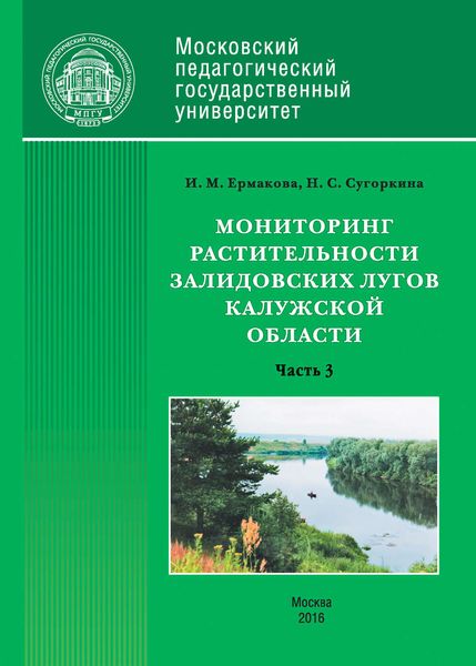 Обложка книги  «Мониторинг растительности Залидовских лугов Калужской области. Часть 3»