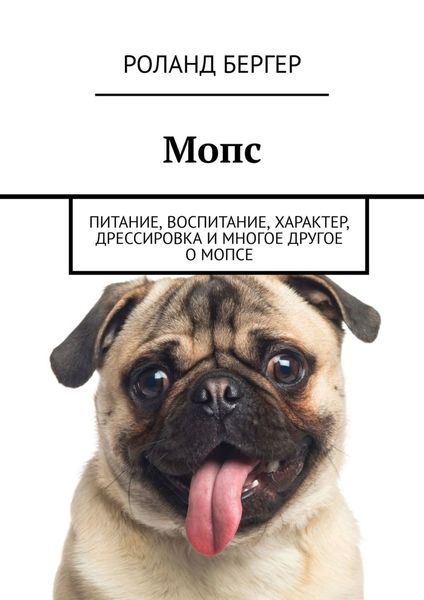 Обложка книги  «Мопс. Питание, воспитание, характер, дрессировка и многое другое о мопсе»