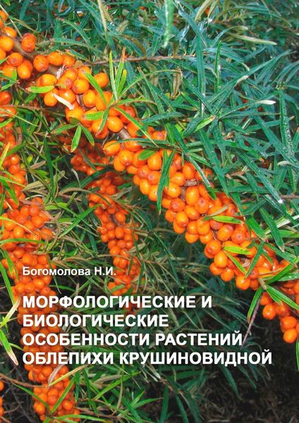 Обложка книги  «Морфологические и биологические особенности растений облепихи крушиновидной»