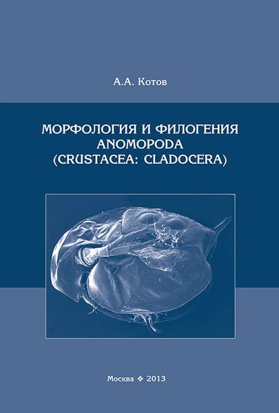Обложка книги  «Морфология и филогения Anomopoda (Crustacea: Cladocera)»