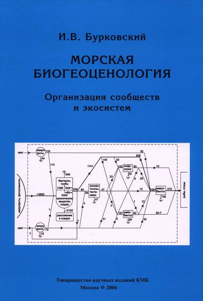 Обложка книги  «Морская биогеоценология. Организация сообществ и экосистем»