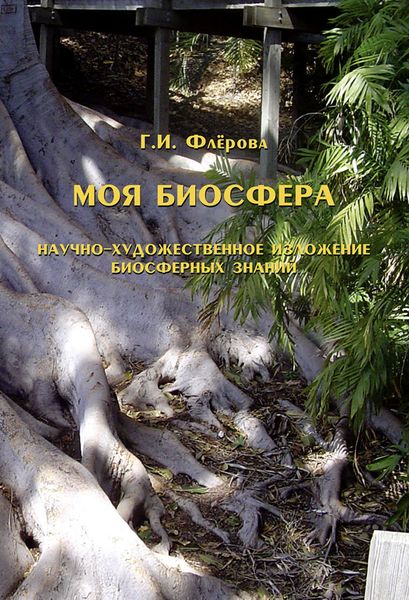 Обложка книги  «Моя биосфера. Научно-художественное изложение биосферных знаний»