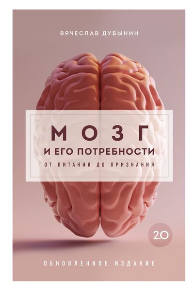Обложка книги  «Мозг и его потребности 2.0. От питания до признания»