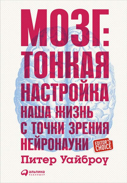 Обложка книги  «Мозг: Тонкая настройка. Наша жизнь с точки зрения нейронауки»