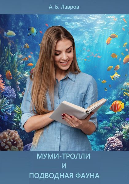 Обложка книги «Муми-тролли и подводная фауна»