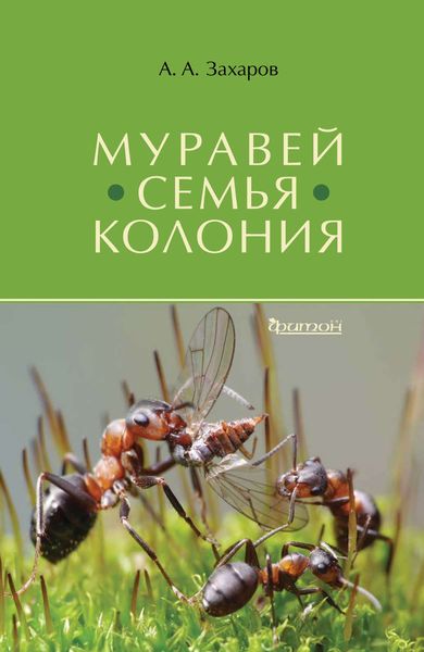 Обложка книги «Муравей. Семья. Колония»