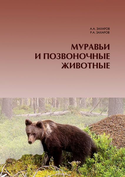 Обложка книги  «Муравьи и позвоночные животные»