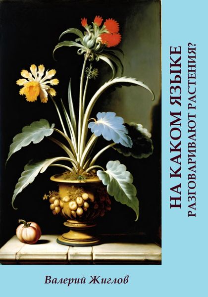 Обложка книги  «На каком языке разговаривают растения?»