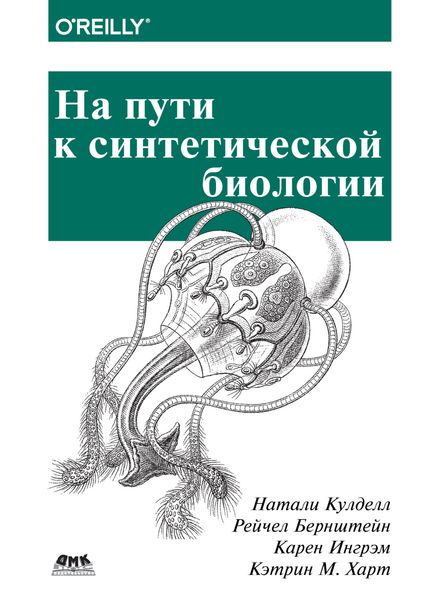 Обложка книги  «На пути к синтетической биологии»