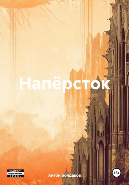 Обложка книги  «Напёрсток»