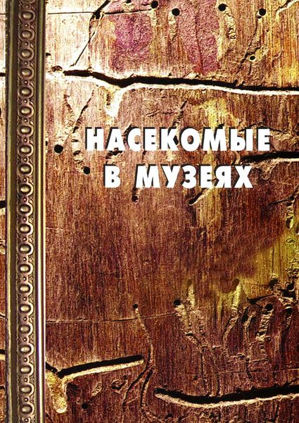 Обложка книги  «Насекомые в музеях: Биология. Профилактика заражения. Меры борьбы»
