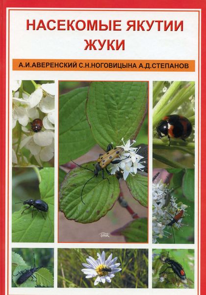 Обложка книги  «Насекомые Якутии. Жуки»