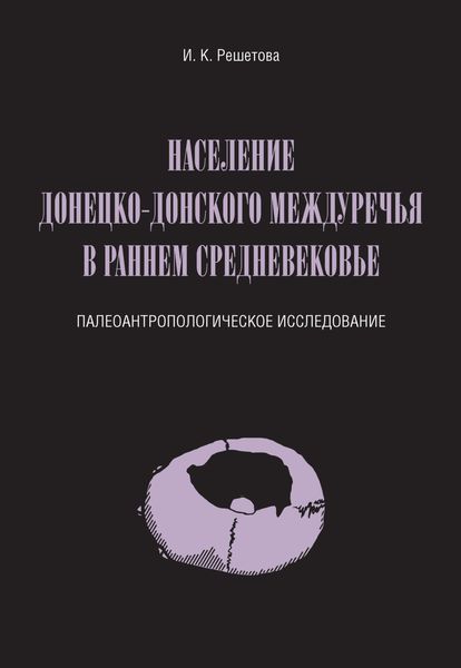 Обложка книги  «Население Донецко-Донского междуречья в раннем Средневековье. Палеоантропологическое исследование»