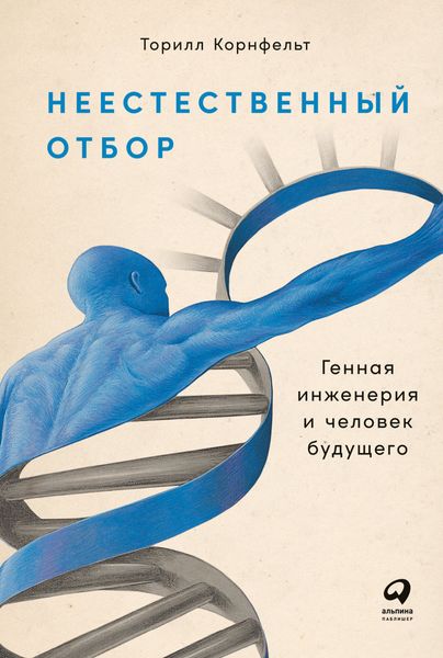 Обложка книги  «Неестественный отбор. Генная инженерия и человек будущего»