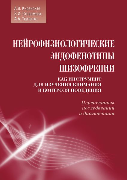 Обложка книги  «Нейрофизиологические эндофенотипы шизофрении как инструмент для изучения внимания и контроля поведения. Перспективы исследований и диагностики»