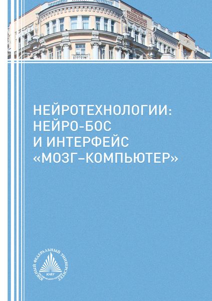 Обложка книги  «Нейротехнологии: нейро-БОС и интерфейс «мозг – компьютер»»