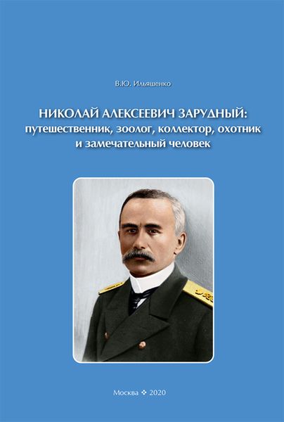 Обложка книги  «Николай Алексеевич Зарудный: путешественник, зоолог, коллектор, охотник и замечательный человек»