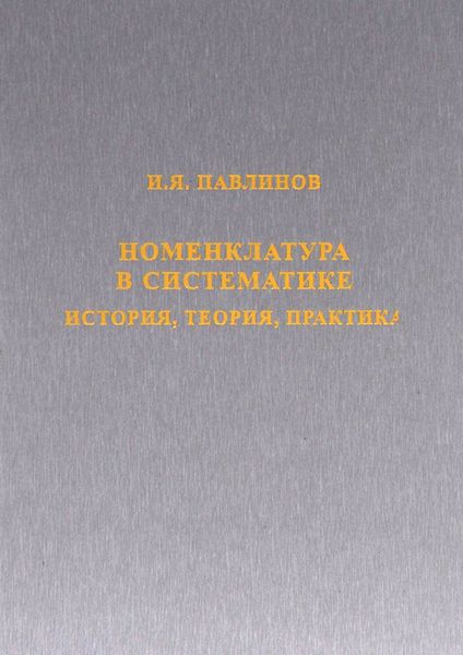 Обложка книги  «Номенклатура в систематике. История, теория, практика»