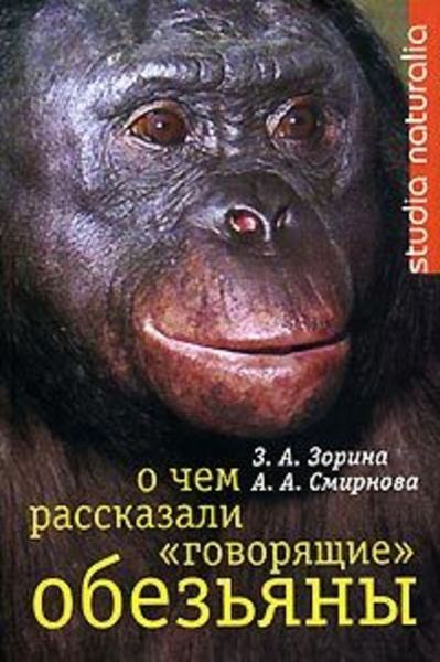 Обложка книги  «О чем рассказали «говорящие» обезьяны: Способны ли высшие животные оперировать символами?»