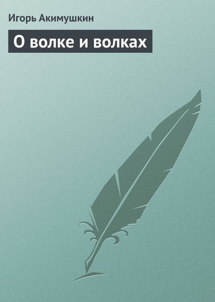 Обложка книги  «О волке и волках»