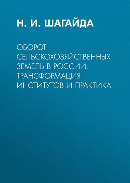 Обложка книги  «Оборот сельскохозяйственных земель в России: трансформация институтов и практика»