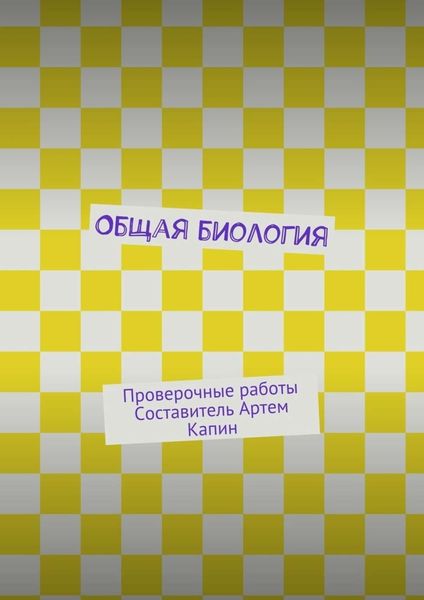 Обложка книги  «Общая биология. Проверочные работы»