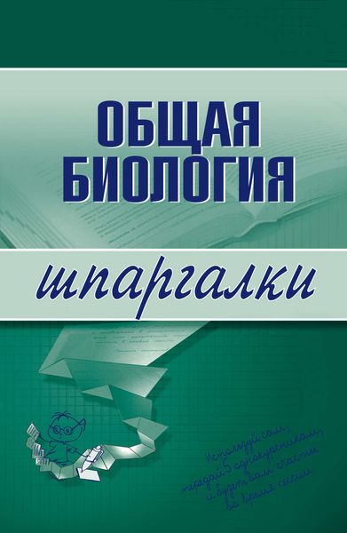 Обложка книги  «Общая биология»