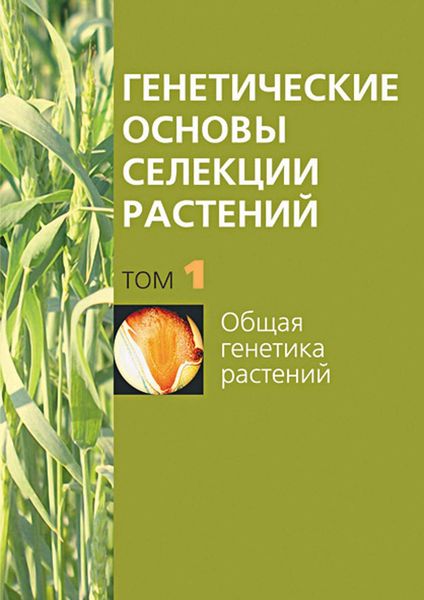 Обложка книги «Общая генетика растений»