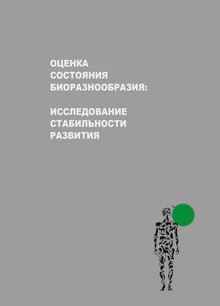 Обложка книги  «Оценка состояния биоразнообразия: исследование стабильности развития»